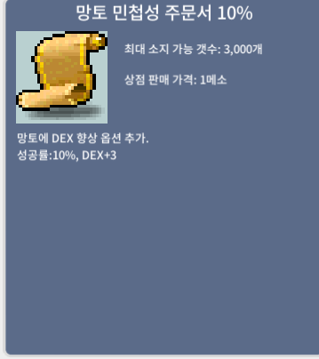 망토 민첩 주문서 10% / 100 / 3ea (판완)