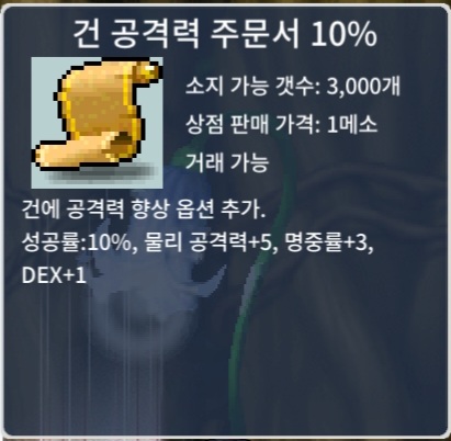 건 공격력 주문서 10% / 장당 30 / 건공 10% / 2장 보유 / https://open.kakao.com/o/sxjmRGUf