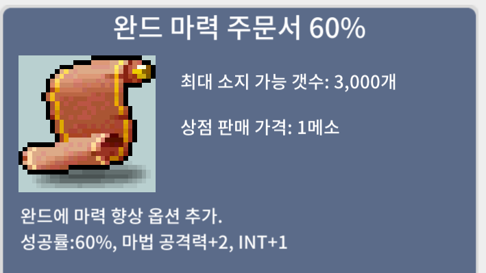 완드 마력 주문서 60 / 40만메소 [판매완료]