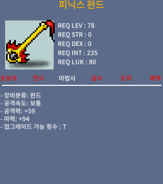 피닉스 완드 / 800 / 마94