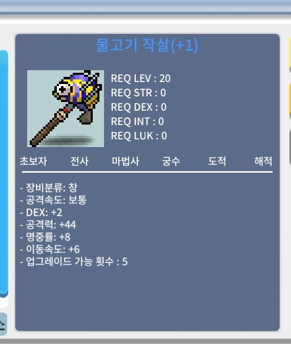 업글 5회 남은 명1작 물고기작살 / 750,000 / 공격력 1상옵, 이동속도 1상옵 / 오픈채팅