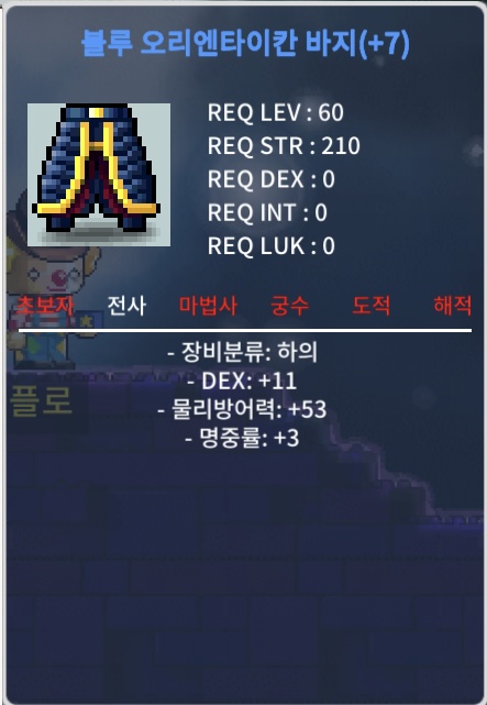 블루 오리엔타이칸 바지 / 2300 / 합14(덱11,명3) / https://open.kakao.com/o/sIDkVRQf