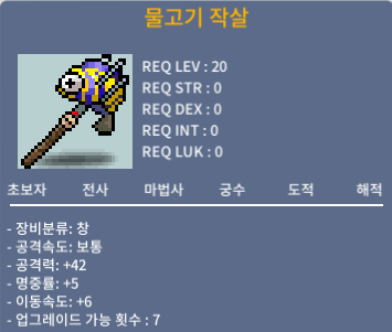 물고기작살 이속6 / 150 / 공격력42 명 5 이속 6 / https://open.kakao.com/o/ssFJwlPf
