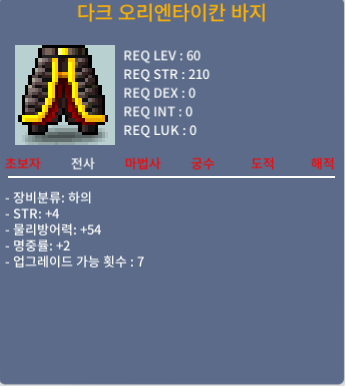 [판매완료]60제 하의 다크 오리엔타이칸 바지 / 50 / 합6(힘4,명2)