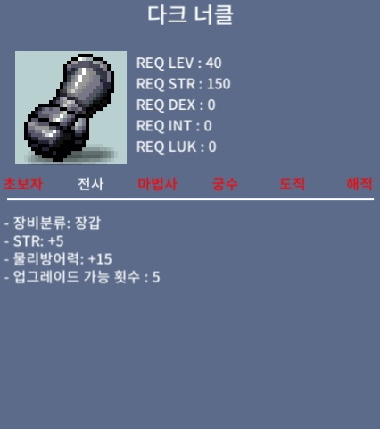 다크 너클 / 70 / 힘 5 (히든) / https://open.kakao.com/o/s3OhaYje