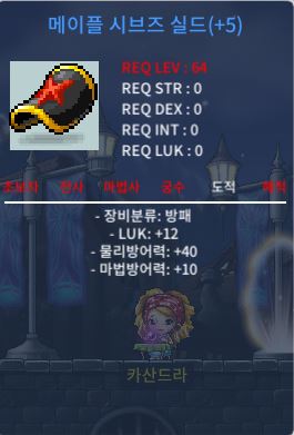 럭 12 메이플 시브즈 실드 / 800 / 5작 럭 12 / https://open.kakao.com/o/sxLxjkac