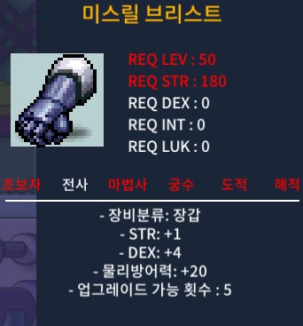 미스릴브리스트(50제장갑) / 힘1 덱4 (합5) / 70만원