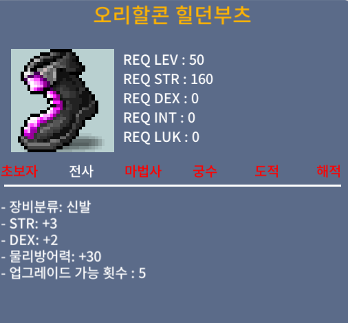 오리할콘힐던부츠 / 80 / 합5 / 오카