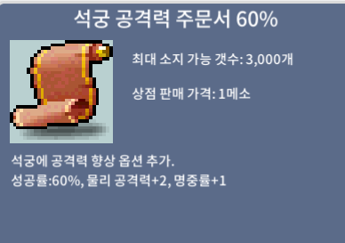 석궁  공격력 주문서 60% / 20 / 4