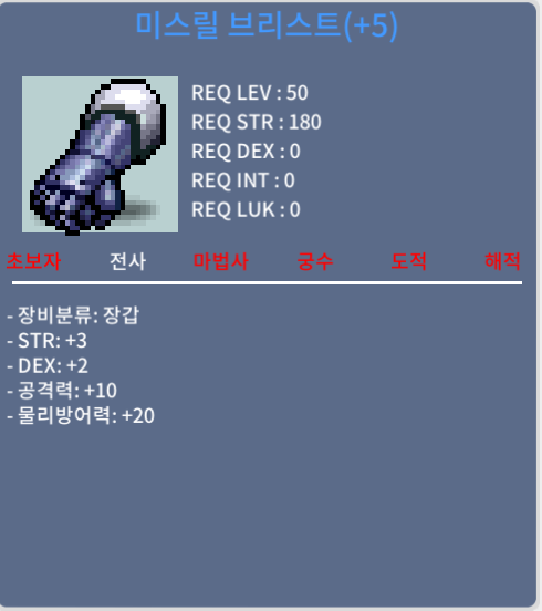 미스릴 브리스티 / 1억 / 합5(힘3덱2) 공10