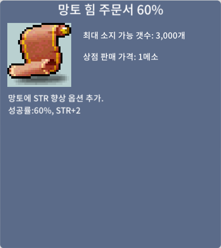 망토 힘 주문서 60% (망힘 60퍼) / 550만 / 1장 / https://open.kakao.com/o/sIGsXVRf