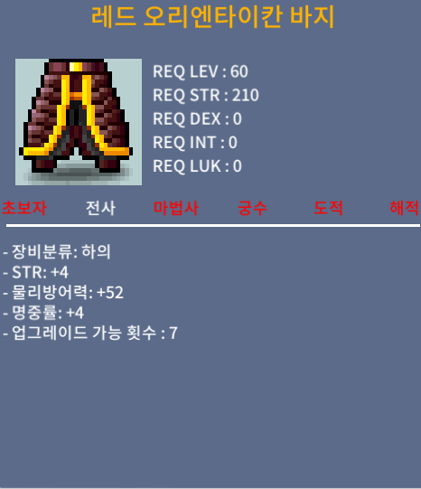 노작 60제 레드 오리엔타이칸 바지 합8 팝니다 / 700만 / 힘4/명4 / https://open.kakao.com/o/s6JqZv0f