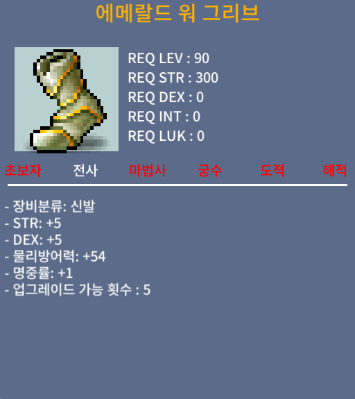 에메랄드 워 그리브 / 8000만원 / 힘5 덱5 명1 합11 팔아요 / 메신저 남겨주세요 확인가능합니다 // 닉네임:축복받은천사