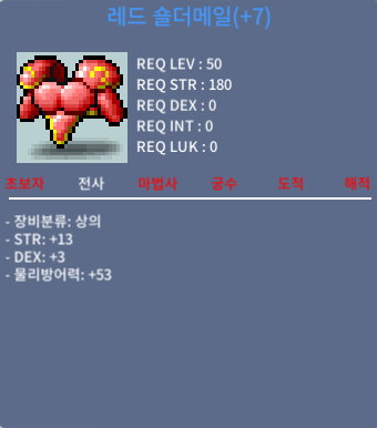 50제 레드 숄더메일 / 800만 / 합16(힘13덱3) / https://open.kakao.com/o/sm6tKs2d