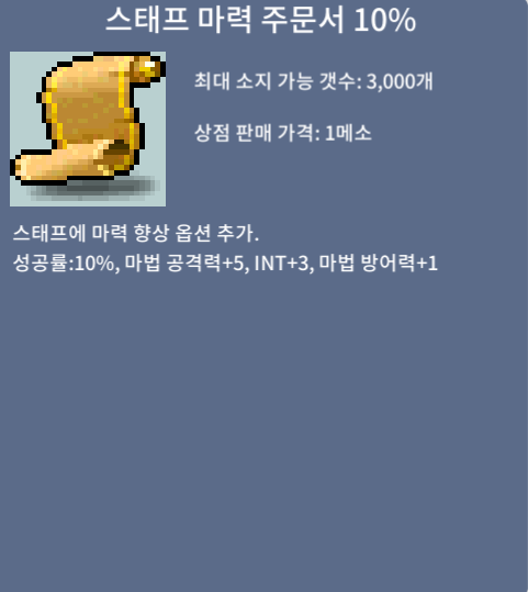 스태프 마력 주문서 10% / 110 / 3장 보유중 / https://open.kakao.com/o/s8cH1sRf