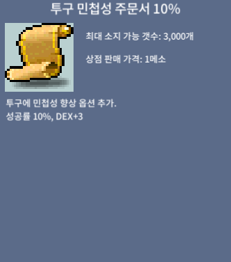 투구 민첩성 주문서10% 투민10% / 400만 / 2장 / https://open.kakao.com/o/sYyS0AXf