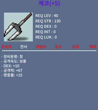 제코 5명작 1,100,000메소 / 팝니다 / 공 67 덱 10 명15