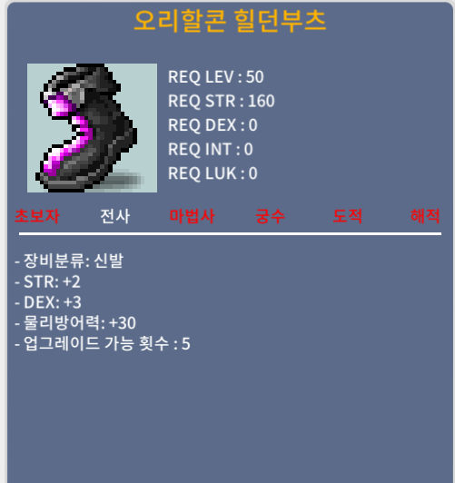 오리할콘 힐던부츠 / 50 / 합5(힘2덱3)