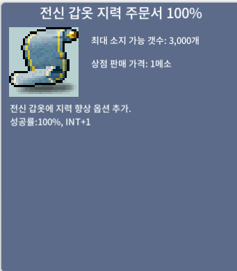 전신 갑옷 지력 주문서 100%  전지100% / 1300만 / 1장 팝니다 1장 / 채팅주십쇼