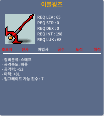 이블윙즈 / 180 / 1상옵 공53 마력 81 / 쪽지나 채팅 주세요!