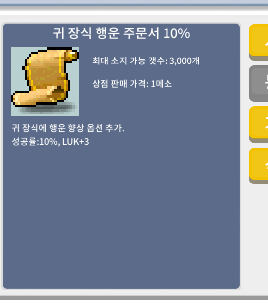 귀 장색 행운 주문서 10% / 80만 / 12장 / 채팅 or 카톡