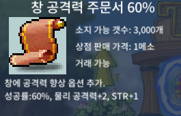 창 공격력 주문서 60% / 40 / 3장 / https://open.kakao.com/o/s3b8oJMc