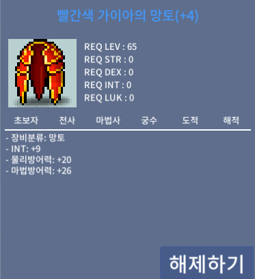 빨간 가이아의망토(65제망토) / 2500만메소 / 인트9/인9 / https://open.kakao.com/o/sCGqh3Tf