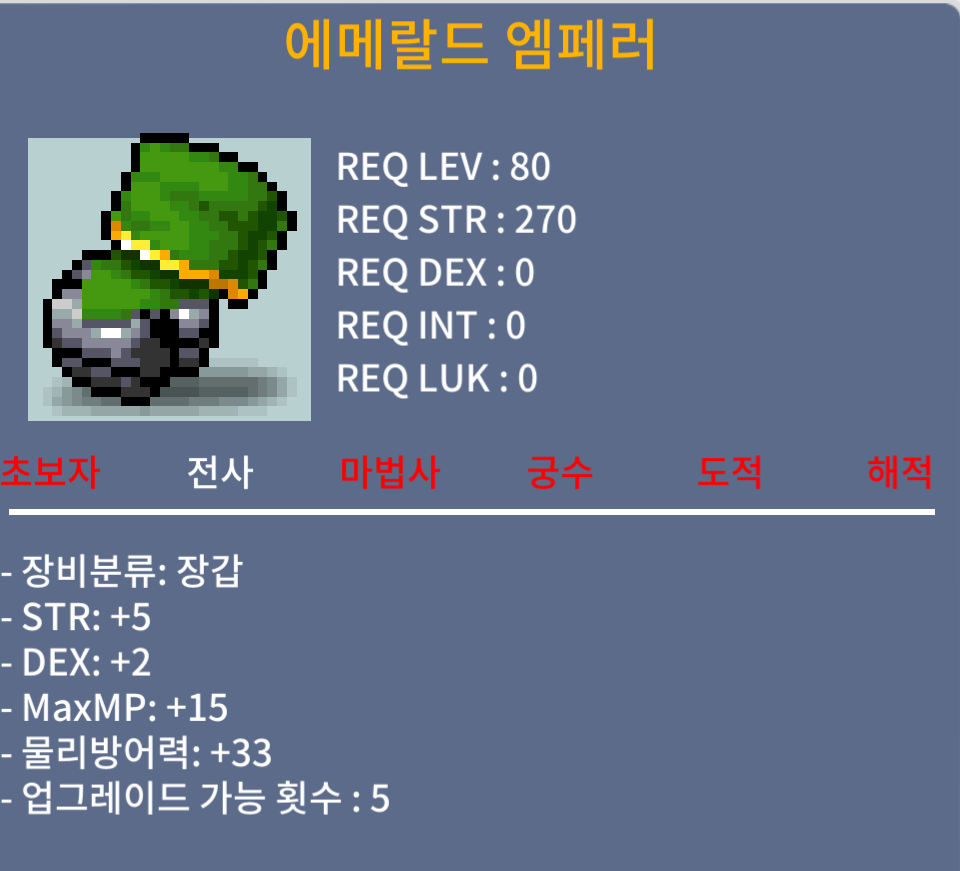 에메랄드 엠퍼러 / 500 / 80제 노작 장갑 힘5 덱2 / 채팅주세요