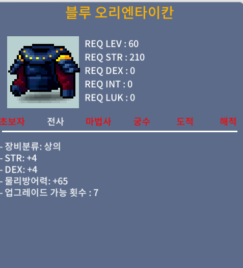 블루 오리엔타이칸 / 55 / 합8 힘4 덱4
