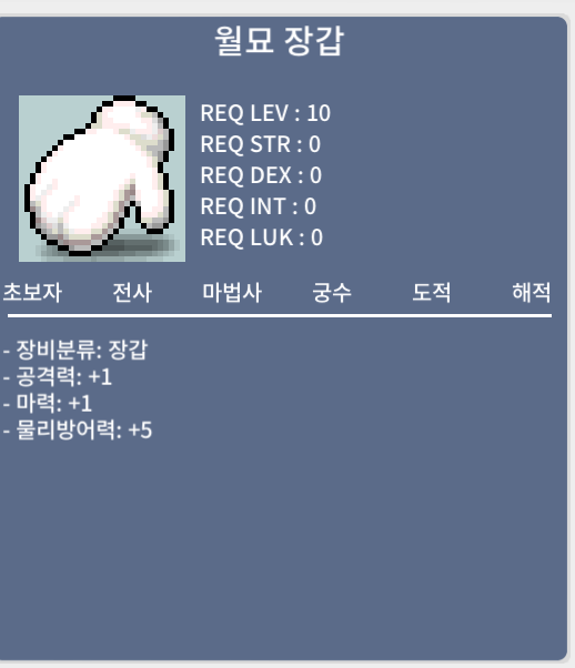 렙10제 능력요구 제로 월묘장갑 1개 남았어요 /1초칼답 / 개당 / 530 / https://open.kakao.com/o/s4EpJaWf