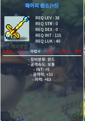 38제/ 페어리 완드/ 합마68/ 5000000팝니다/채팅,쪽지 주세요 / 5000000 / 마력 63 인트 5