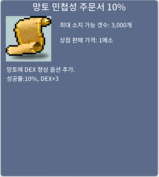 [판매 완료] 망토 민첩성 주문서 10% / 100만 / 망민10% ㅍㅍㅍ (대기중 채팅 or 쪽지)