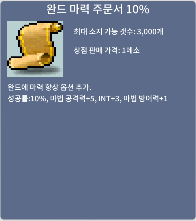 완드 마력주문서 10퍼 / 250 / 4장팝니다