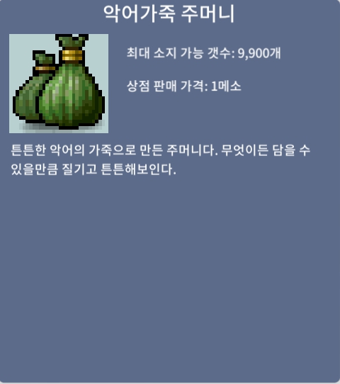 악어가죽 주머니 / 12 / 30개 판매 완료 / 채팅이나 쪽지, 안 받을 시 디스코드 sweetbreeze(sweetbreeze3132) dm 주세요