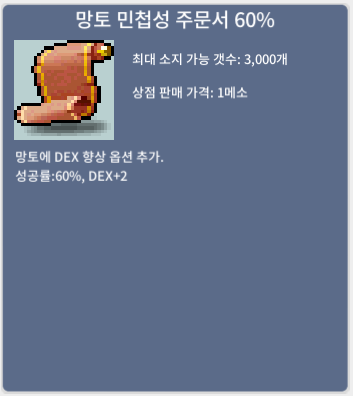 망토 민첩성 주문서60퍼 / 340만 / 1장 / 채팅 주세
