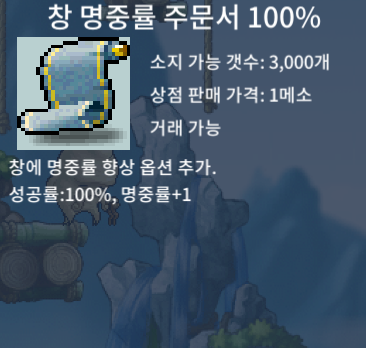 창명 100퍼 (창 명중률 주문서 100%) / 4만 / 5장