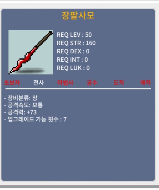 장팔사모 / 70 / 1상옵, 노작 / https://open.kakao.com/o/sxjmRGUf