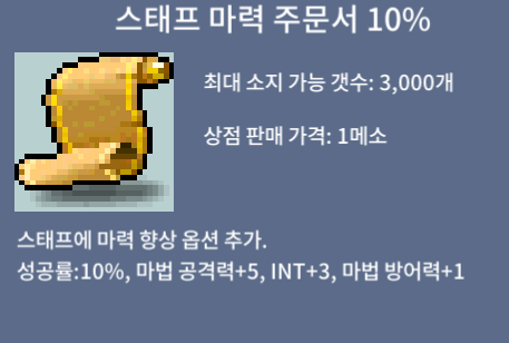 스태프마력주문서10% / 80만 삼