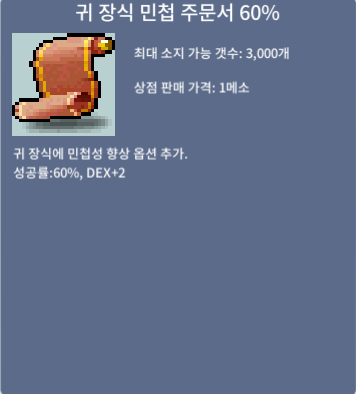 귀 장식 민첩 주문서 60% / 3900만 / 1장 / 채팅 주세영