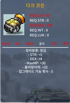다크 코든 합9 노작 팝니다. / 500 / 디코 : mapleds