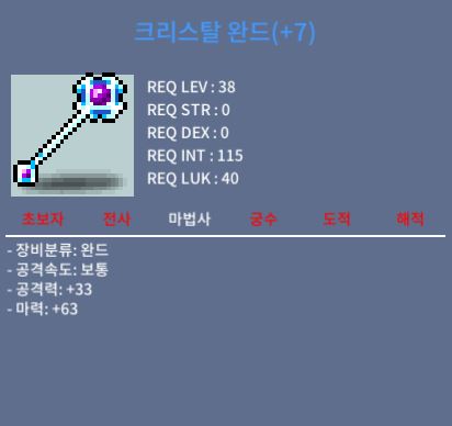 크리스탈 완드 / 80 / 마63 (떡작)