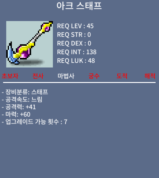 아크스태프 / 30 / 아크스태프 합마60 중옵 노작입니다 / https://open.kakao.com/o/sil2SOTf