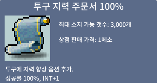 투구 지력 주문서 100% 팝니다.(2장) / 장당 90만 / 채팅, 쪽지 /// https://open.kakao.com/o/sxlVho0f