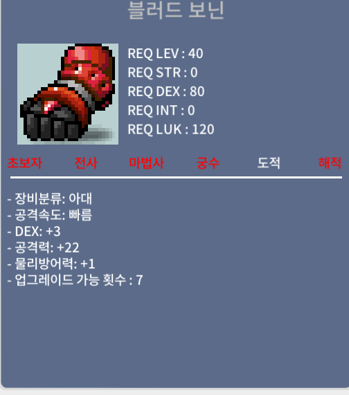 블러드 보닌 공22 덱3 팝니다 / 18만메소 / 40제 아대 / https://open.kakao.com/o/s92JXVWf