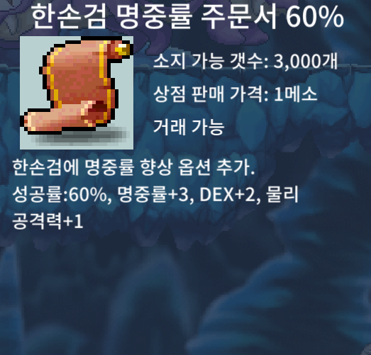 한명60% 7장 팜 / 일괄 5만원 / 한손검 명중률 주문서 / https://open.kakao.com/o/sdq9ov0f