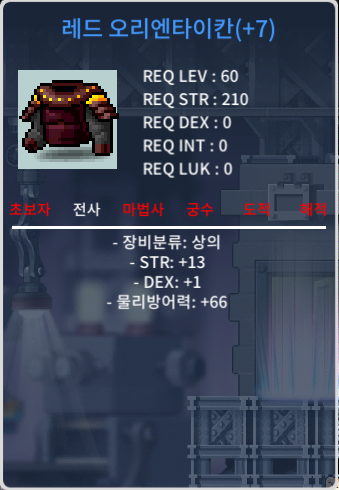 60제 레드 오리엔타이칸 합 14 (힘13덱1) 300 / 3000000 / 채팅