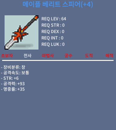 메이플 베리트 스피어 / 1500 / 힘6, 공93(공4작) / 카톡