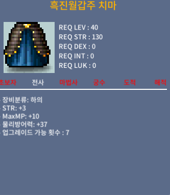 40제 하의 / 흑진월갑주 치마 / 20만 / 힘3 / 오카방