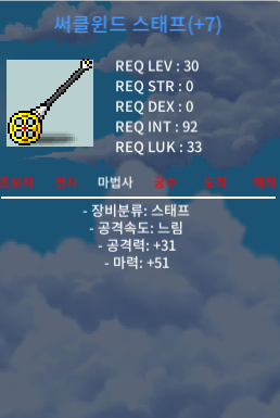 써클윈드 스태프 / 40 / 떡 써클윈드 마51 / cinamon2817 디스코드