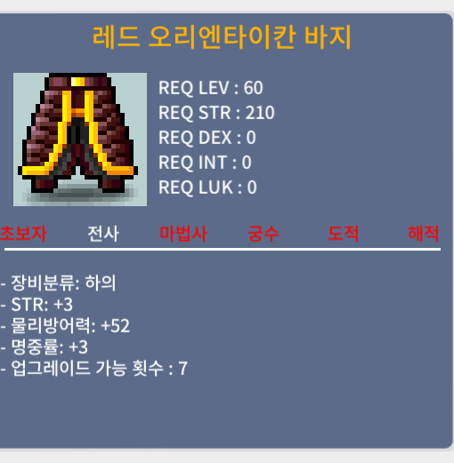 레드 오리엔타이칸 바지 / 75만 / 합6(힘3명중3) / https://open.kakao.com/o/sdVyZsSf